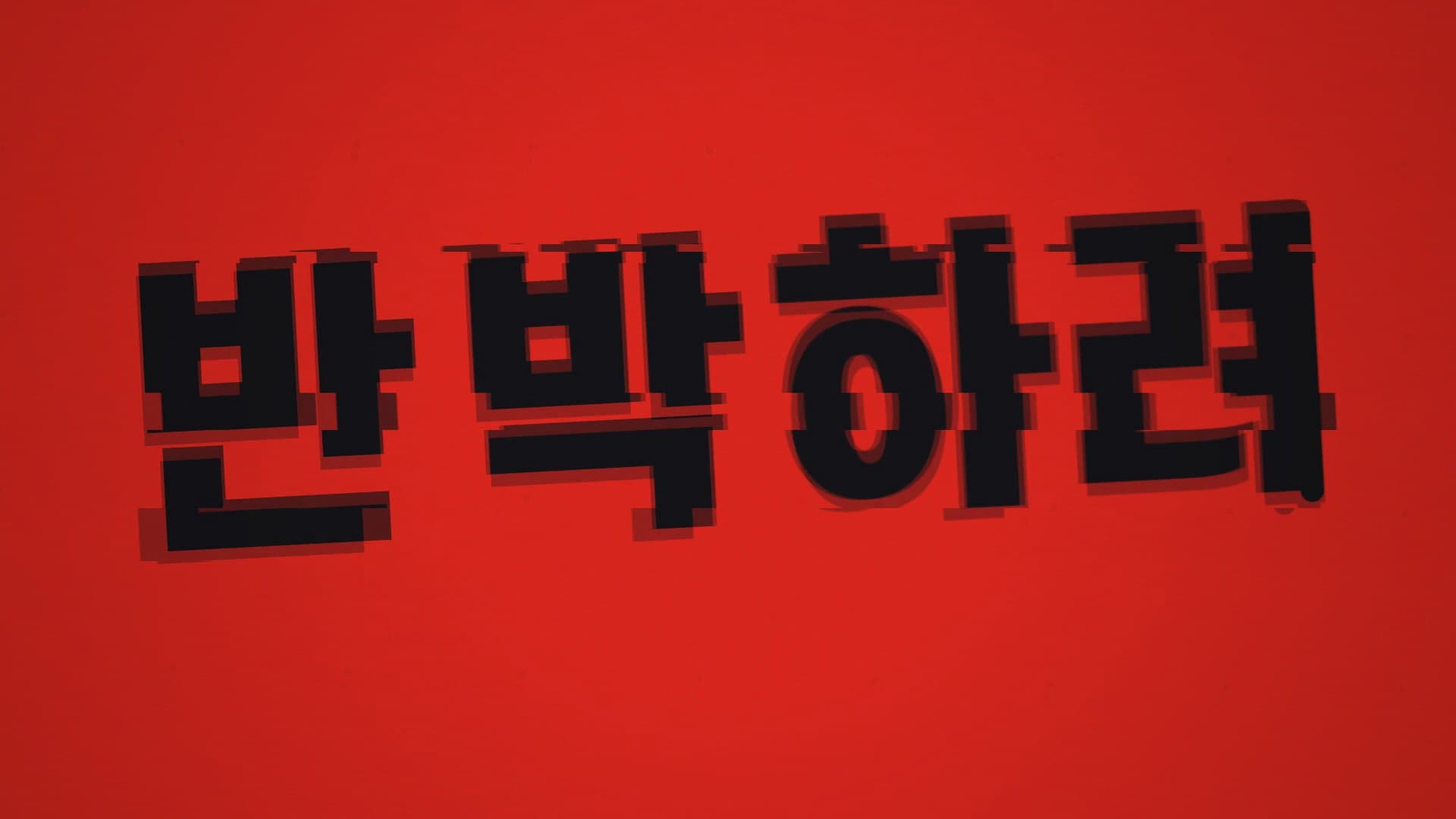 빨간 바탕에 거칠게 깨진 「반박하려」