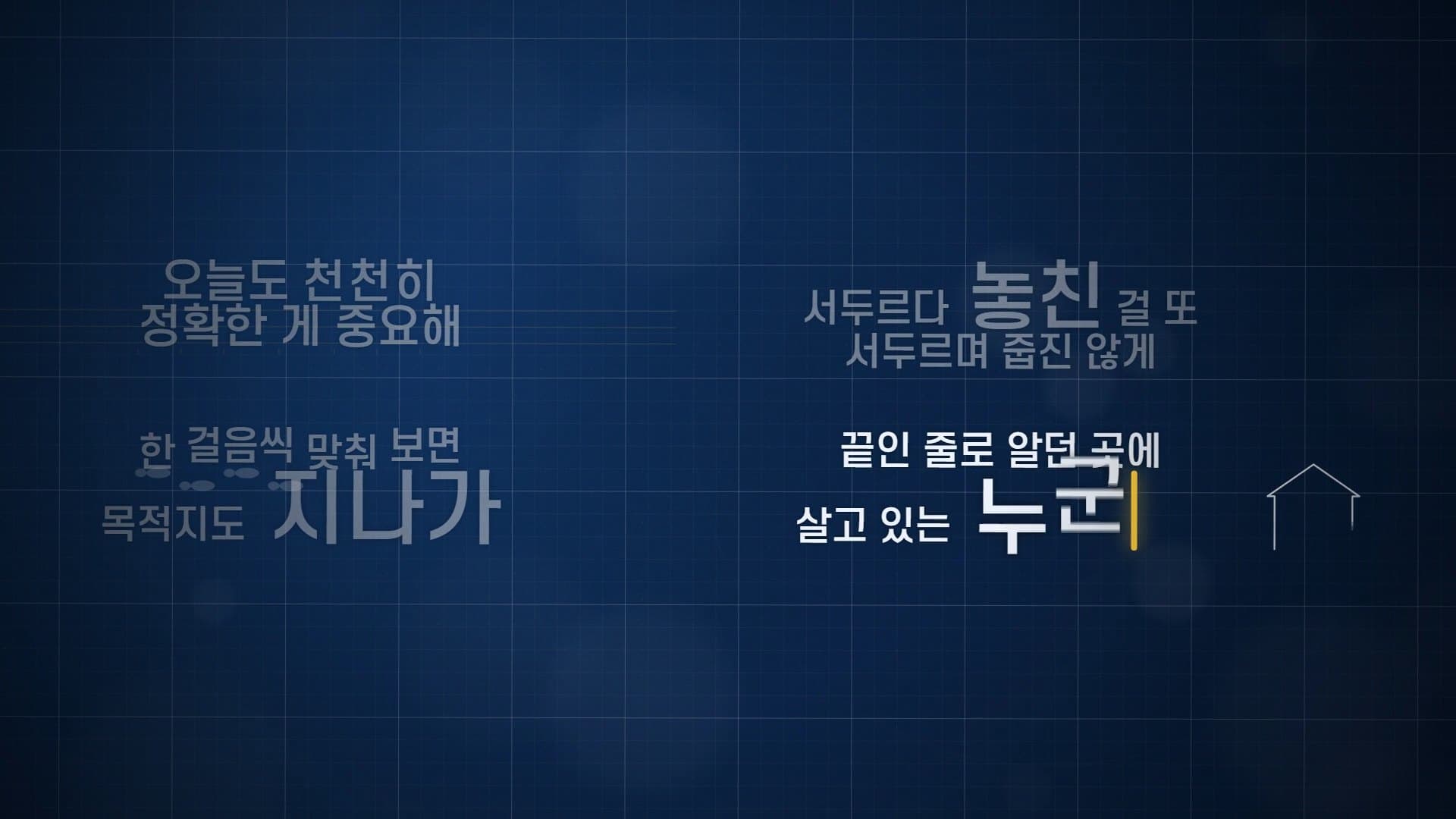 「누군가」 옆에 작은 집 아이콘이 생긴 화면