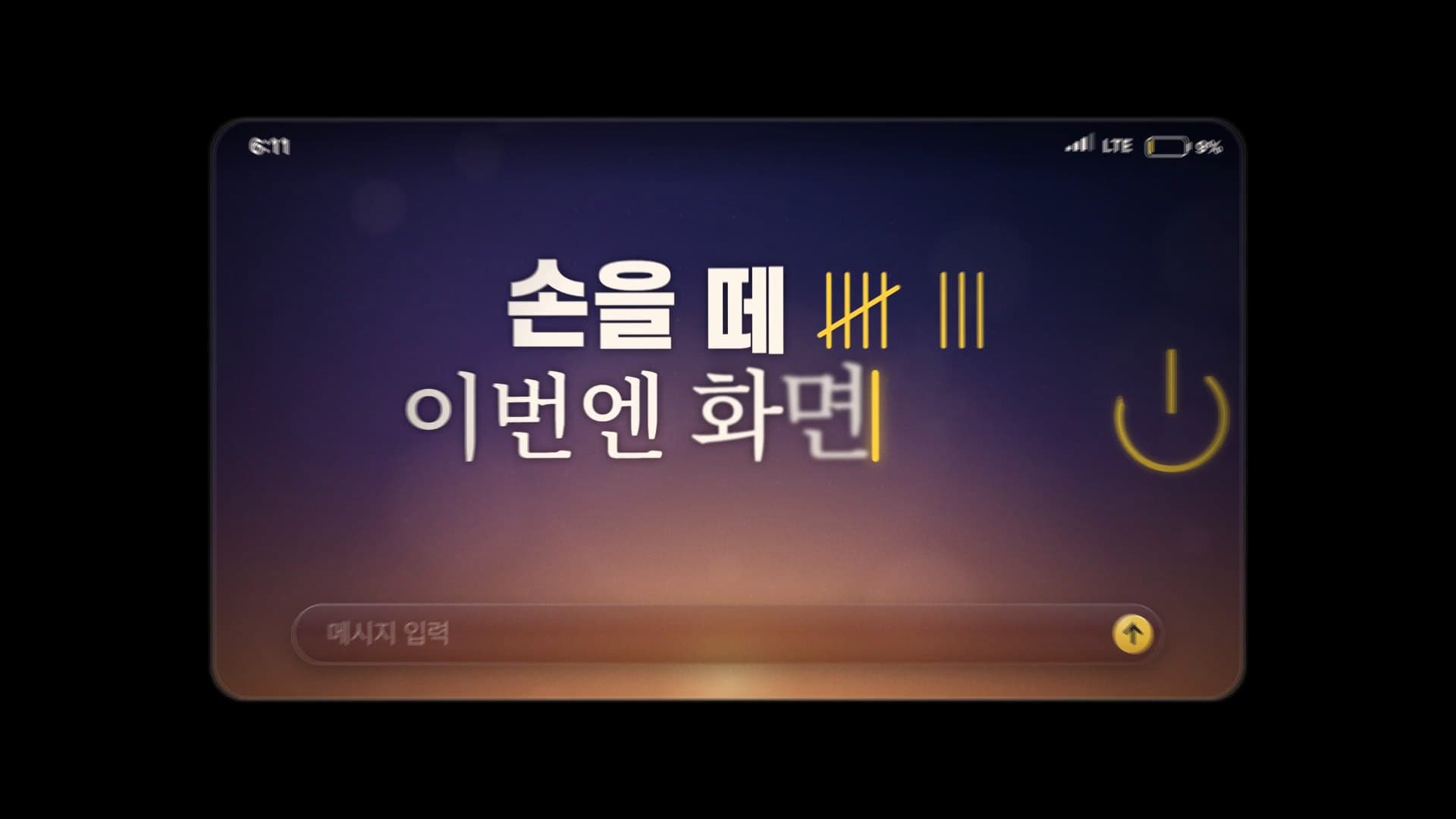 폰 크기로 물러난 화면 속 「손을 떼 이번엔 화면」