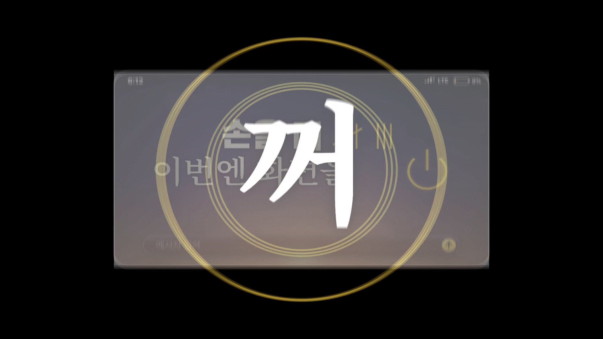화면 위에 크게 찍힌 「꺼」