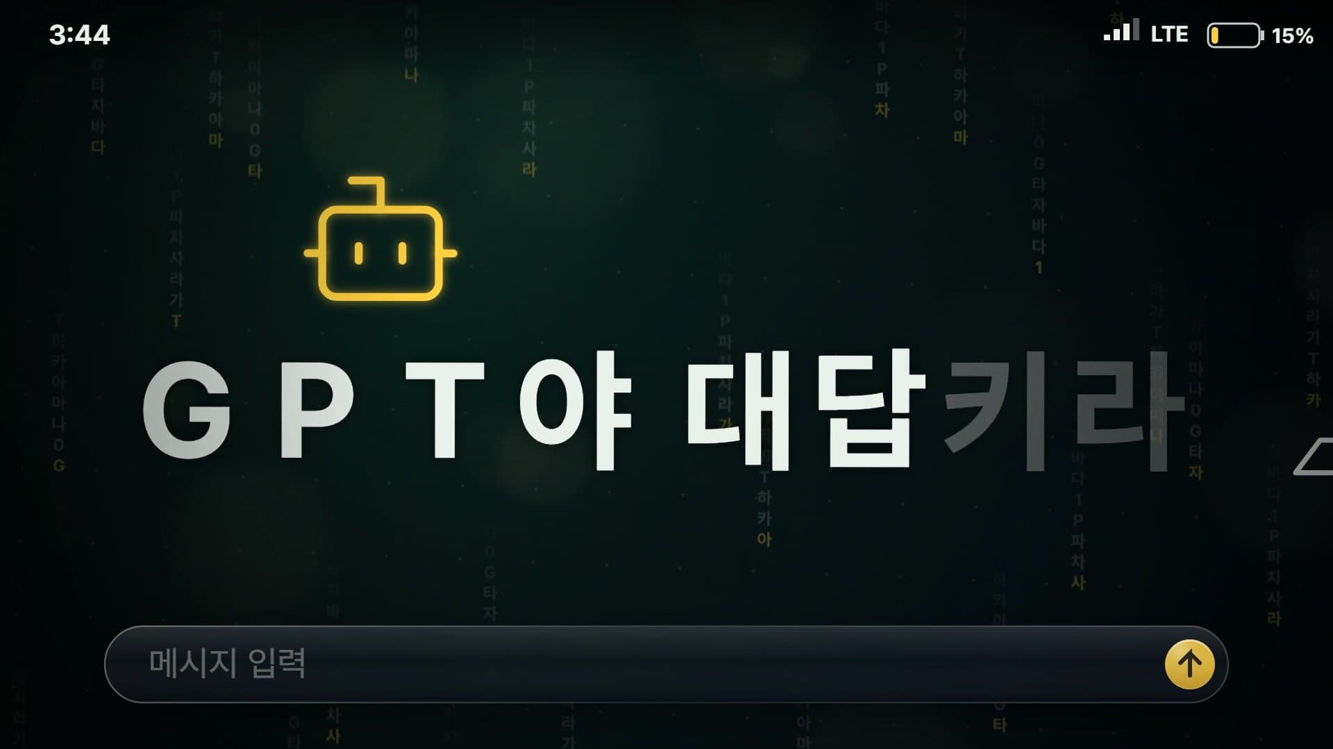 로봇 아이콘 옆에 「GPT야 대답」과 회색 자동완성 글자