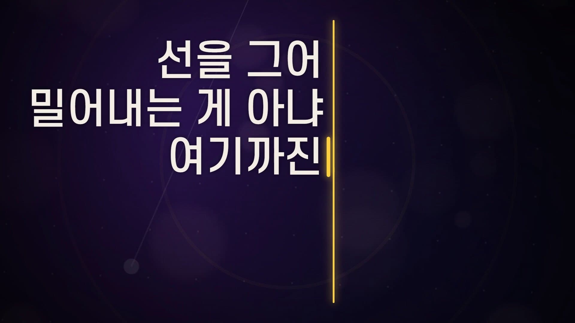 화면을 세로로 가르는 노란 선 왼쪽에 「선을 그어 밀어내는 게 아냐 여기까진」