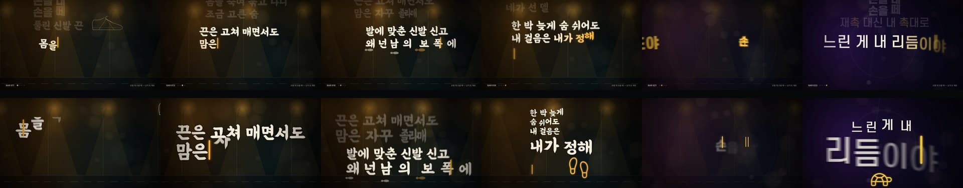 같은 구간을 5초 간격으로 뽑은 두 줄. 위 줄은 모든 칸이 비슷하고 아래 줄은 칸마다 글자 크기와 자리가 다르다
