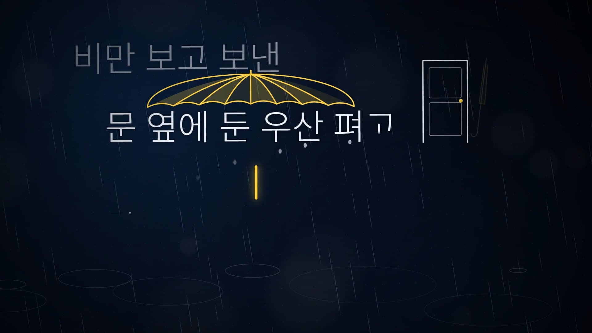 「문 옆에 둔 우산 펴고」 위로 살과 물결 단이 있는 노란 선 우산이 펼쳐진 화면