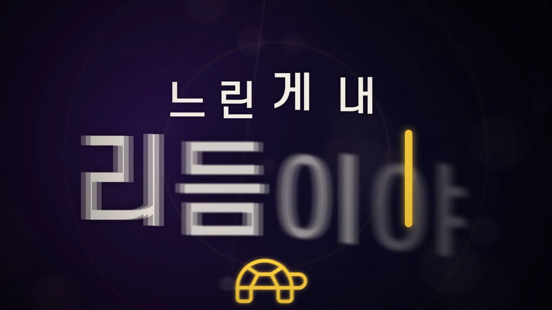 「리듬이야」를 크게 키우고 아래에 거북이 아이콘을 붙인 같은 줄