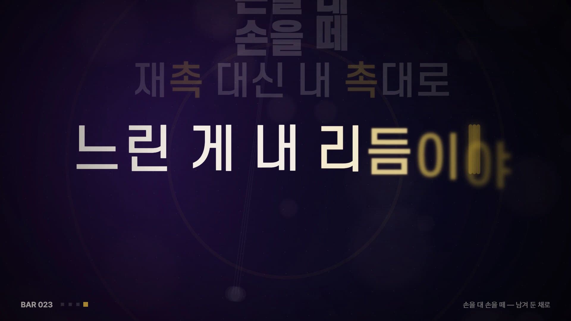 화면 가운데 같은 크기로 놓인 「느린 게 내 리듬이야」