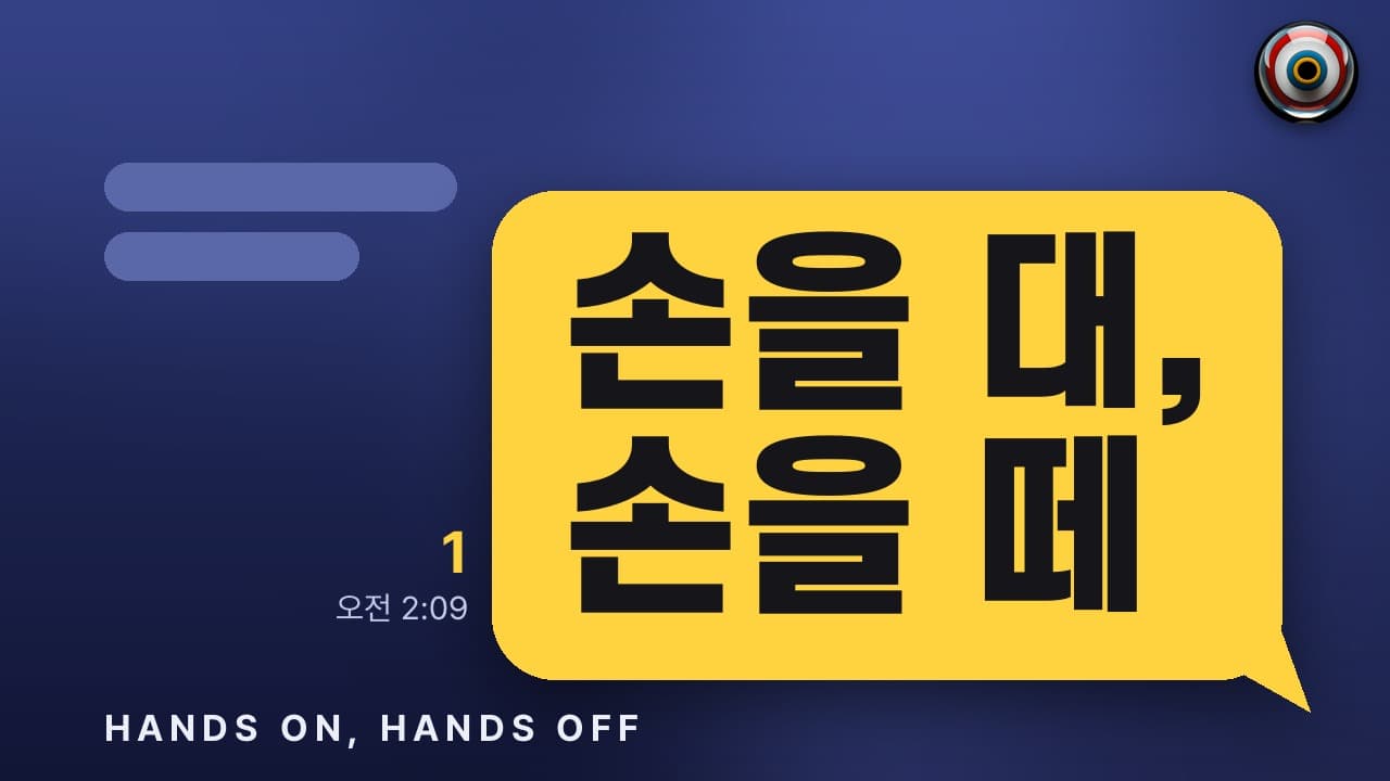 「손을 대 손을 떼」 썸네일. 남색 화면에 노란 말풍선 「손을 대, 손을 떼」, 옆에 안 읽은 1과 오전 2:09